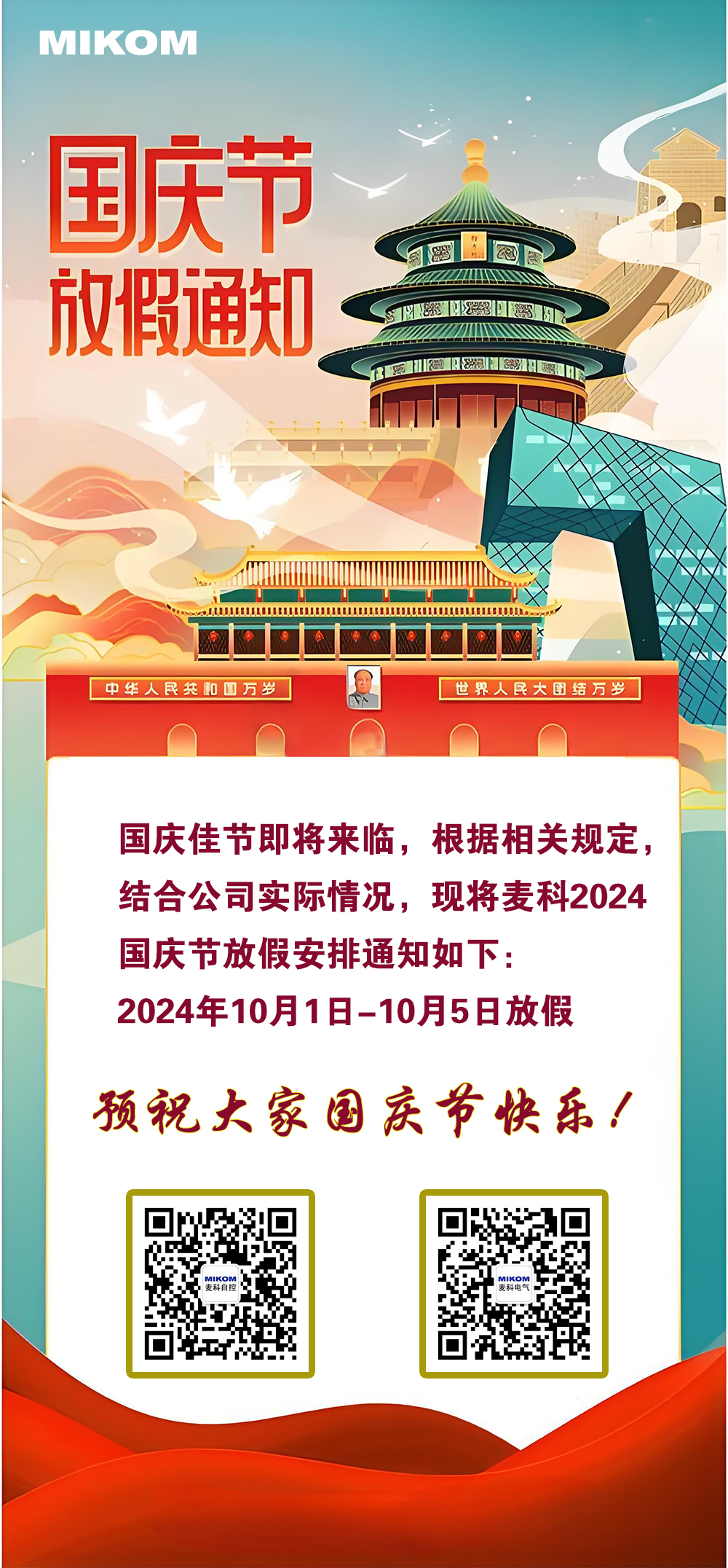 国庆放假通知-网站.jpg
